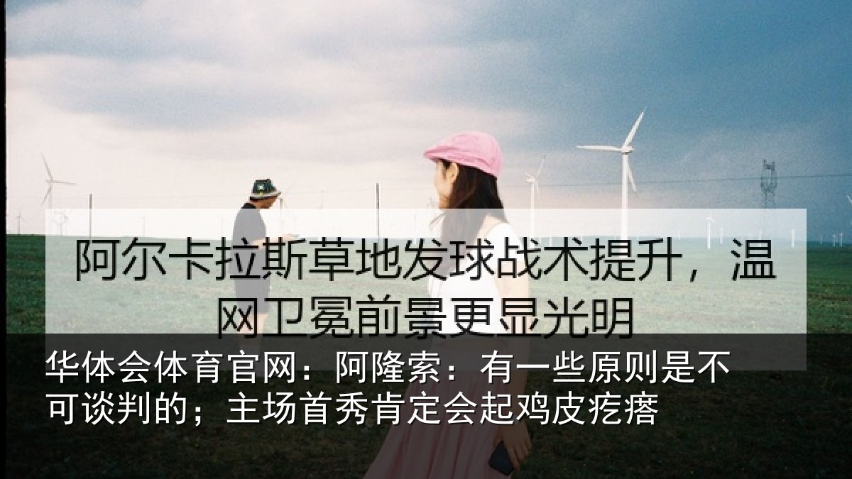 华体会体育官网:阿隆索:有一些原则是不可谈判的;主场首秀肯定会起鸡皮疙瘩