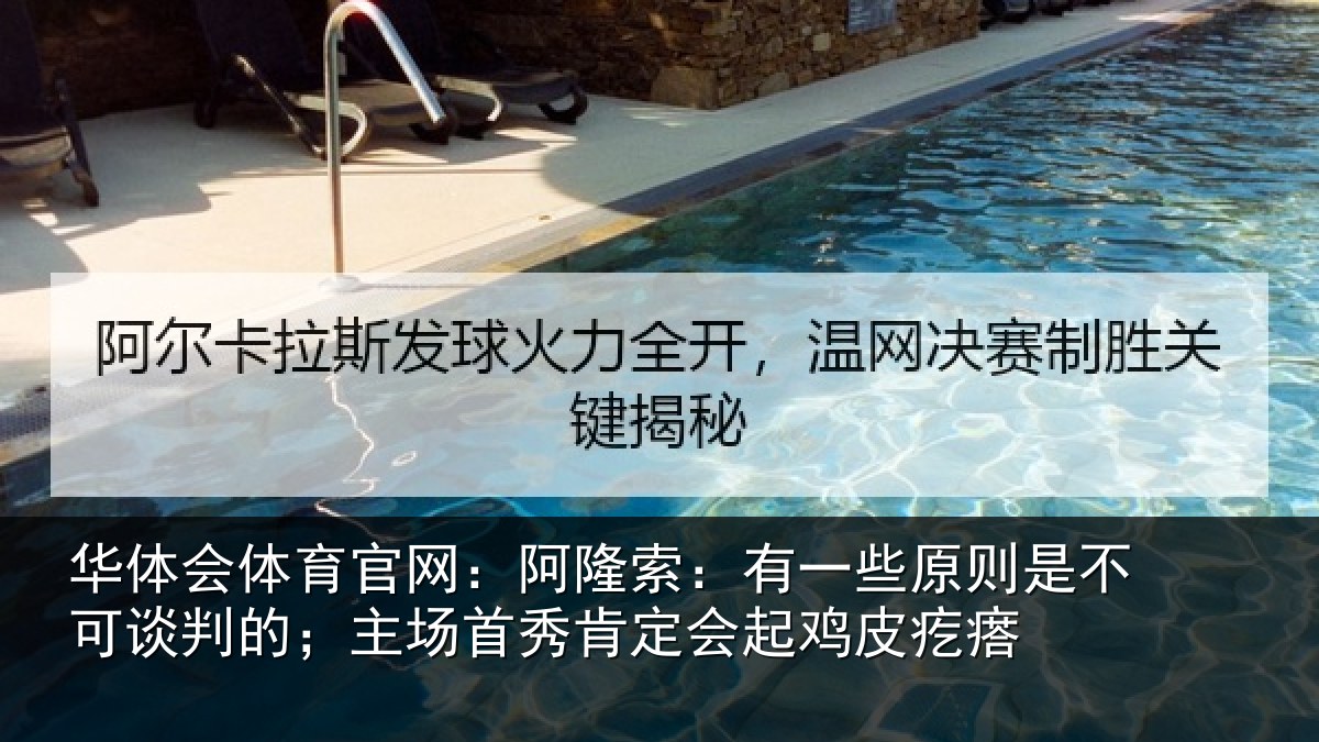 华体会体育官网:阿隆索:有一些原则是不可谈判的;主场首秀肯定会起鸡皮疙瘩