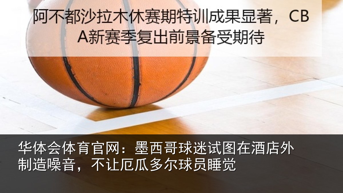 华体会体育官网:墨西哥球迷试图相关情况,不让厄瓜多尔球员睡觉