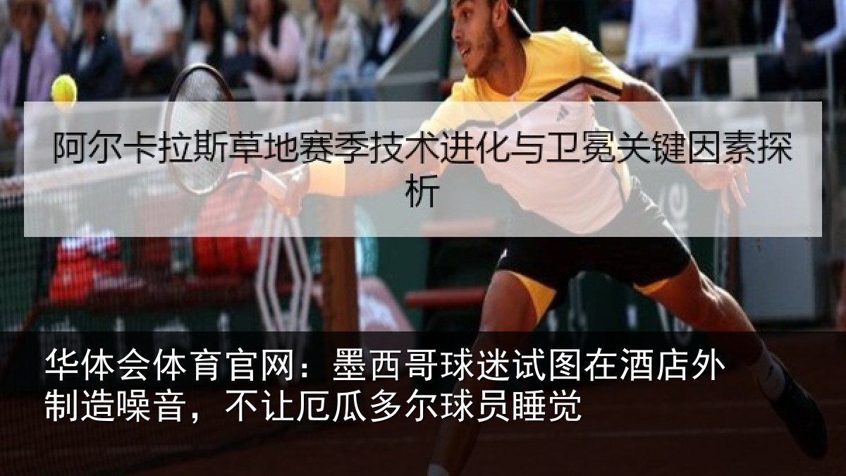 华体会体育官网:墨西哥球迷试图在酒店外制造噪音,不让厄瓜多尔球员睡觉