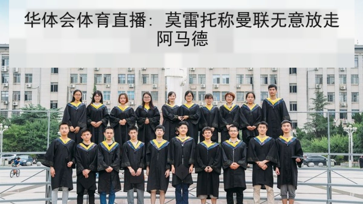 华体会体育直播: 莫雷托称曼联无意放走阿马德