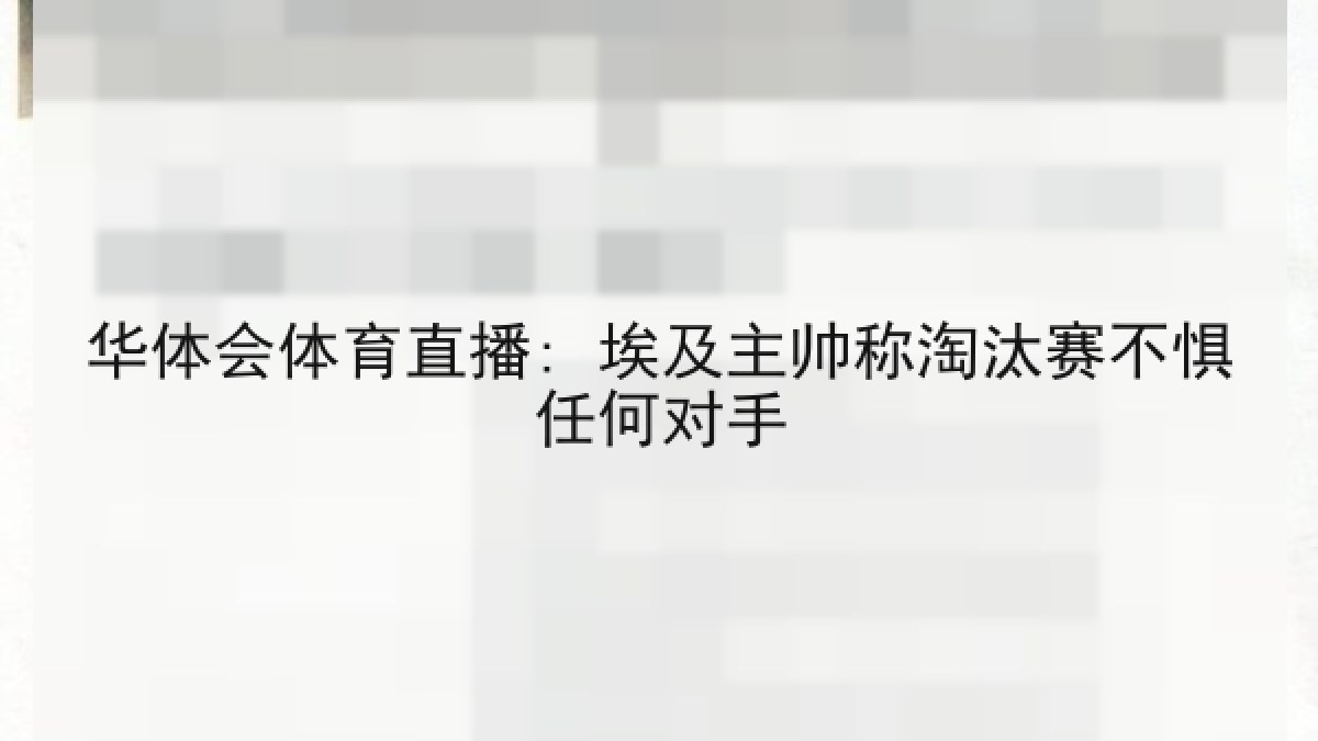 华体会体育直播: 埃及主帅称淘汰赛不惧任何对手 华体会体育直播: 埃及主帅称淘汰赛不惧任何对手