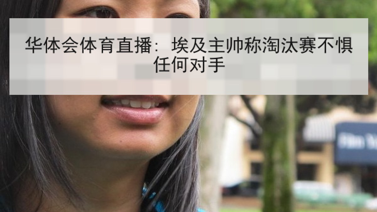 华体会体育直播: 埃及主帅称淘汰赛不惧任何对手