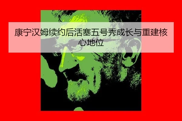 kang-ning-han-mu-xu-yue-hou-huo-sai-wu-hao-xiu-cheng-zhang-yu-chong-jian-he-xin-di-wei-3-164.jpg