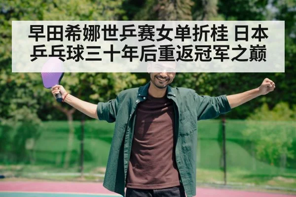 table tennis player celebrating victory