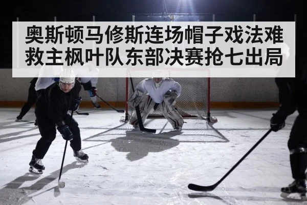hockey game action on ice