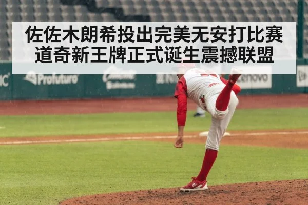 佐佐木朗希投出完美无安打比赛道奇新王牌正式诞生震撼联盟