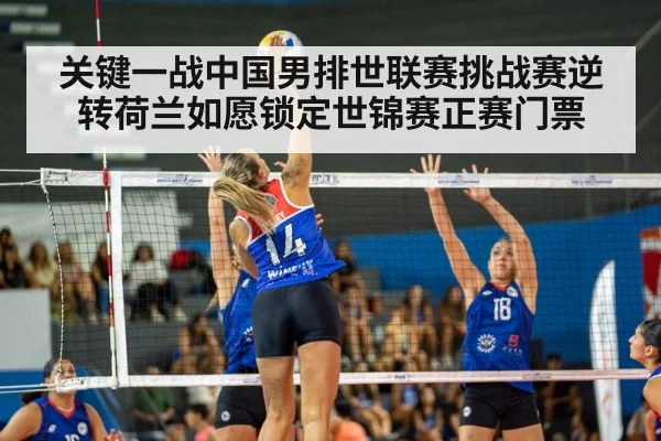 关键一战中国男排世联赛挑战赛逆转荷兰如愿锁定世锦赛正赛门票