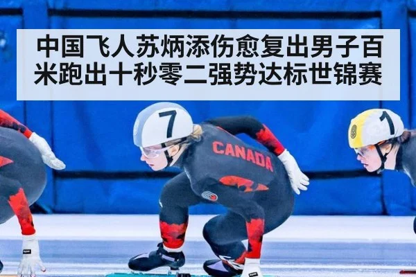 中国飞人苏炳添伤愈复出男子百米跑出十秒零二强势达标世锦赛