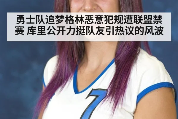 勇士队追梦格林恶意犯规遭联盟禁赛 库里公开力挺队友引热议的风波