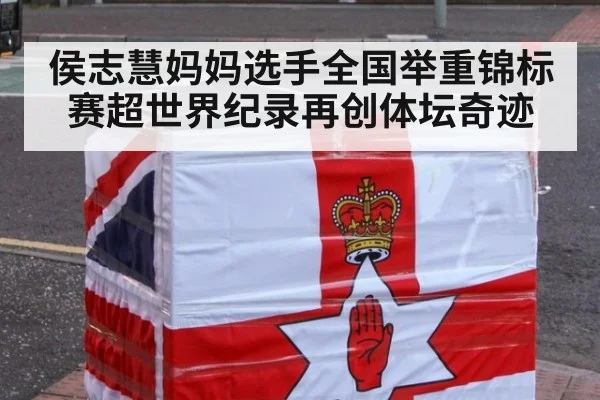 侯志慧妈妈选手全国举重锦标赛超世界纪录再创体坛奇迹